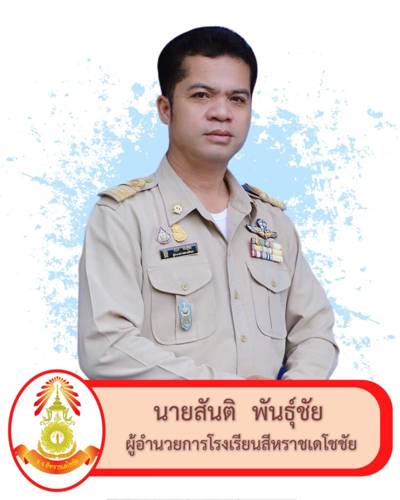 ผู้บริหารโรงเรียนสีหราชเดโชชัย