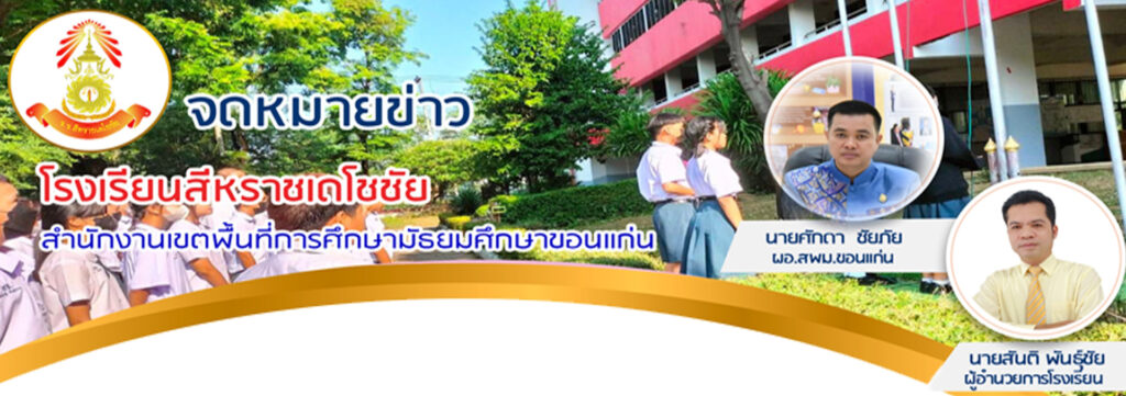 จดหมายข่าว-โรงเรียนสีหราชเดโชชัย